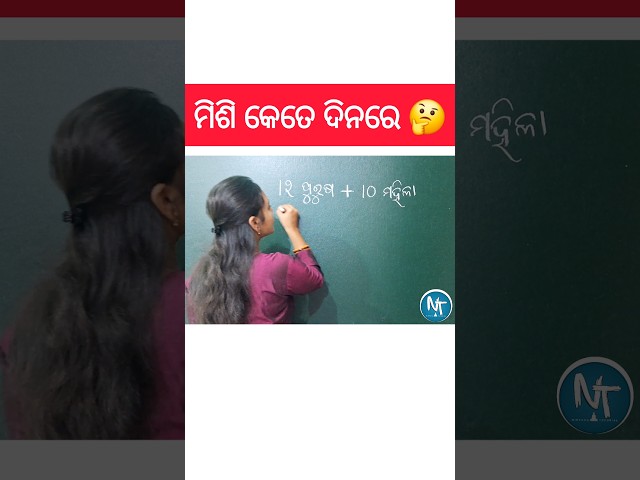 ପୁରୁଷ ଓ ମହିଳା ମିଶି କେତେ ଦିନ ଲାଗିବ 😨 #shorts #maths #reels