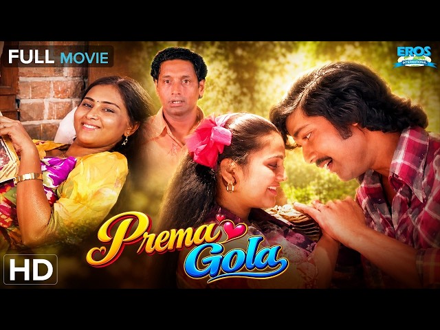 Prema Gola (1956) Full Movie - ప్రేమ గోల | N.T. Rama Rao | P. Kannamba | Telugu Classic Movie | HD