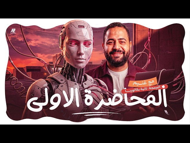 تطور تكنولوجيا المعلومات والتحول الاجتماعي | شرح الدرس الأول برمجة تانية بكالوريا 2027 | محمد غنيم