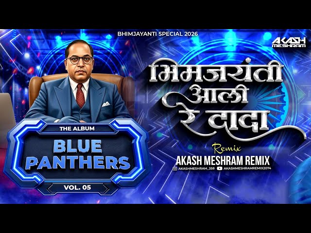भीमजयंती आली रे दादा | Bhimjayanti Aali Re Dada | जन्माला दिनांचा वाली | Akash Meshram Remix |Djsong