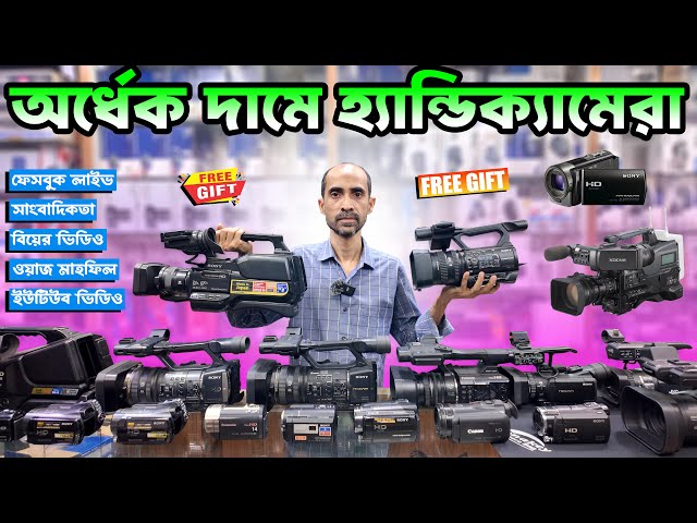 অর্ধেক দামে হ্যান্ডিক্যামেরা কিনুন 🔥 Handycam Price In Bangladesh 2025 📹 Camcorder Price In BD 2025