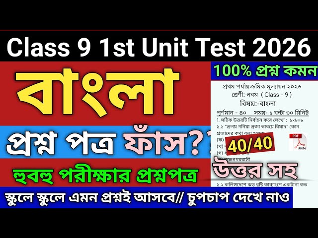 Class 9 | Class 9 Bengali 1st Unit Test 2026 | class 9 bengali 1st unit test question paper 2026