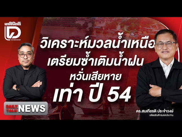 "Will the floods repeat 2011?" Analyzing the northern water mass before it reaches Bangkok | Dail...