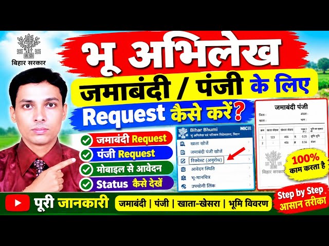 अभिलेख में जमाबंदी/पंजी के लिए Request कैसे करें? | Bihar Bhumi New Process | Step By Step