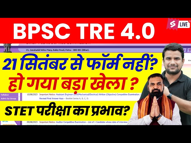BPSC TRE 4.0 Latest News | BPSC TRE 4.0 New Exam Date | BPSC TRE 4.0 Notification Update | DH Sir