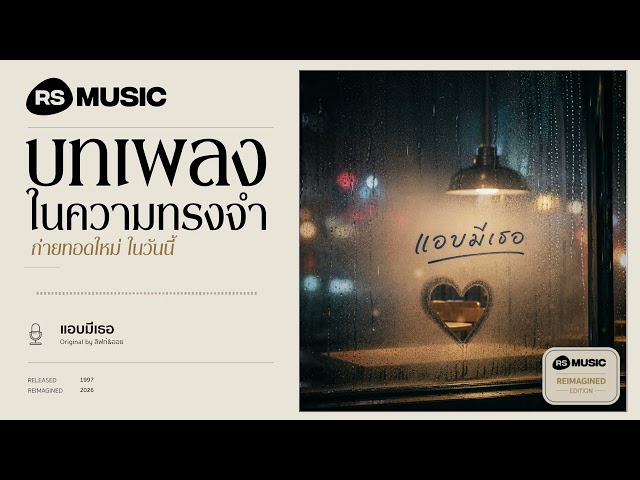 "แอบมีเธอ" original by ลิฟท์-ออย #rsmusicreimagined