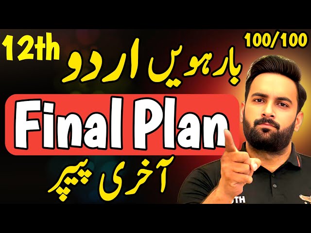 Class 12 : Urdu Final Plan 🔥 | Guess Paper 2025 | 12th Urdu Pairing Scheme 2025