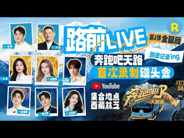 奔跑吧天路篇旅途记录回放🔥：白鹿张真源是跑男团自驾司机 宋雨琦清唱《Could it be》完美适配旅途风景！敖瑞鹏狂饮雅鲁藏布江的水？|奔跑吧13
