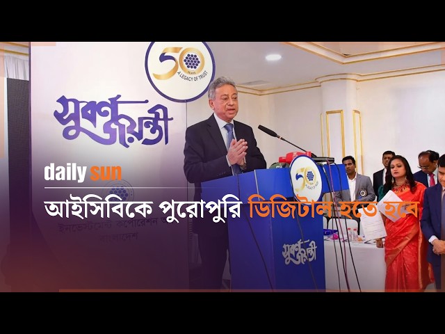 আইসিবিকে পুরোপুরি ডিজিটাল হতে হবে: অর্থমন্ত্রী | Daily Sun Bangla