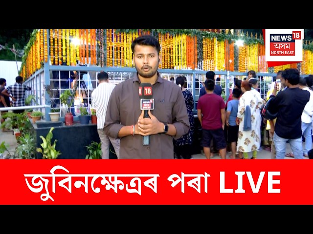 Zubeen Diwas In Zubeen Khetra | জুবিনক্ষেত্ৰত ‘জুবিন দিৱস’ | জুবিনক্ষেত্ৰৰ পৰা পোনপটীয়া সম্প্ৰচাৰ