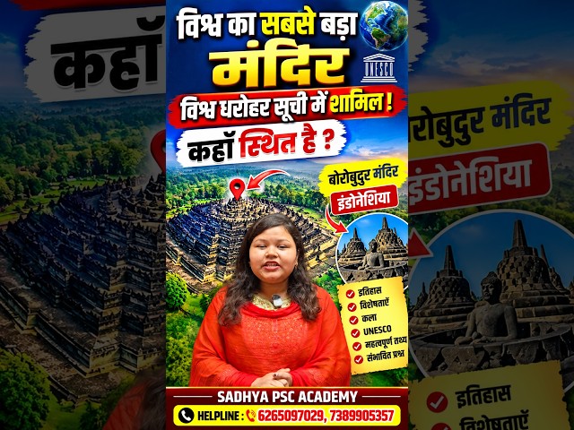 विश्व का सबसे बड़ा मंदिर कौन सा है? | बोरोबुदुर मंदिर | विश्व धरोहर सूची | Geography GK