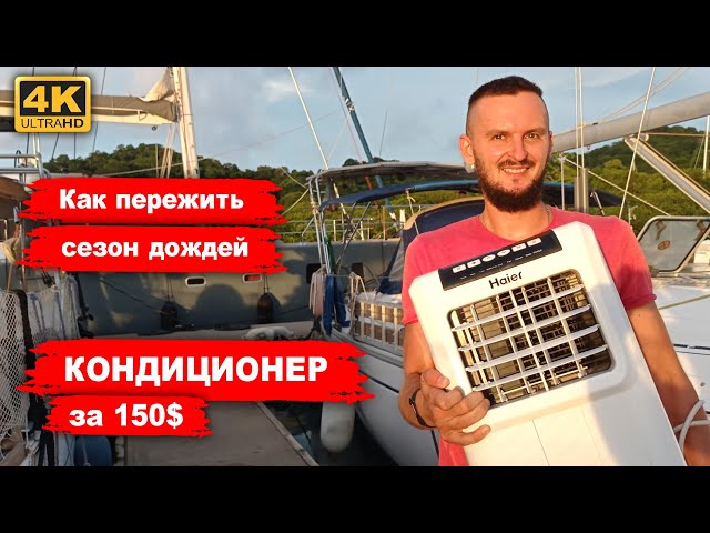 Кондиционер на яхту за 150$. Как комфортно жить на яхте в тропическом климате?