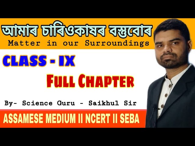 Class 9 science chapter 1  assamese medium  full chapter // NCERT - SEBA //