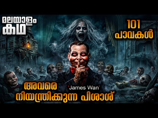 അവൾക്കു കുട്ടികൾ ഇല്ല പാവകൾ മാത്രമേ ഒള്ളൂ ..101 പാവകൾ  😳 ഡെഡ് സൈലൻസ് 💥ജെയിംസ് വാൻ