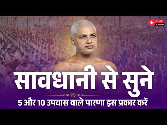 सावधानी से सुने | 5 और 10 उपवास वाले पारणा इस प्रकार करें | Muni Vishalsagarji Maharaj 