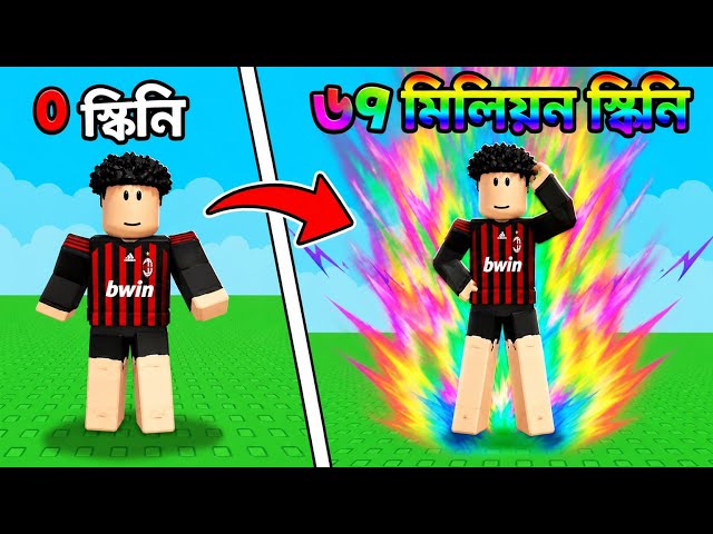 roblox but আজকে আমার চিকন হতে হবে🤣