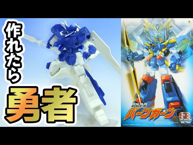 【平成の旧キット】超ヤバいアオシマスカイネットのバーンガーンを全身フル可動化大改造【イラスト風模型】