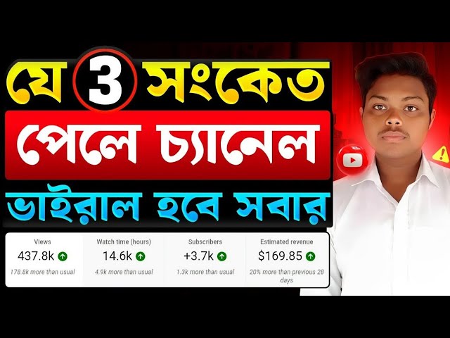 3টি সংকেত পেলে চ্যানেল ভাইরাল 🔥 Video Views Increase | How To Get MORE VIEWS On YouTube New Channel