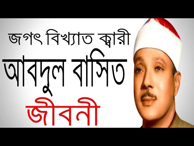 ক্বারী আব্দুল বাসিত এর জীবনী | Biography of Shaykh Abdul Basit Muhammad Abdus Samad