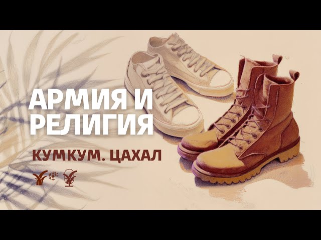 Армия и религия || Кумкум. ЦАХАЛ