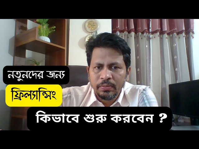 ফ্রিল্যান্সিং শুরু করার পূর্বে ভিডিওটি দেখুন এবং সঠিক সিদ্ধান্ত নিন। Mobile Freelancing