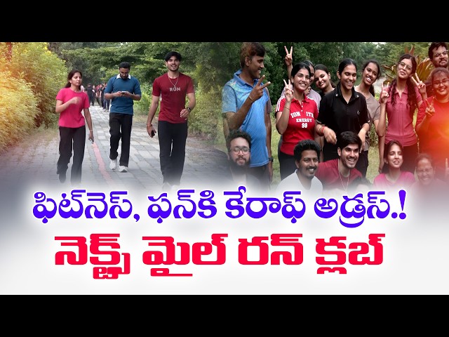 రొటీన్‌ లైఫ్‌కు బ్రేక్‌..! ఫిట్‌నెస్‌తో పాటు మానసిక ఉల్లాసం కోసం ‘Run Your Next Mile’ || Yuva