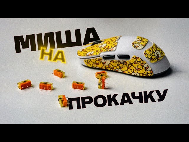 Прокачай свою мишу самостійно