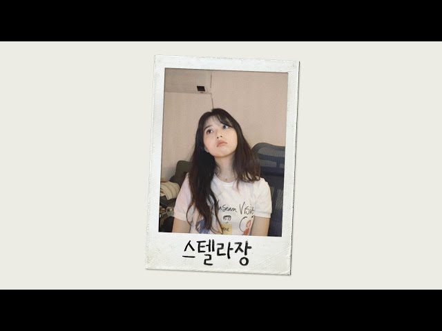 | playlist | 집으로 가는 길, 스텔라장의 노래들
