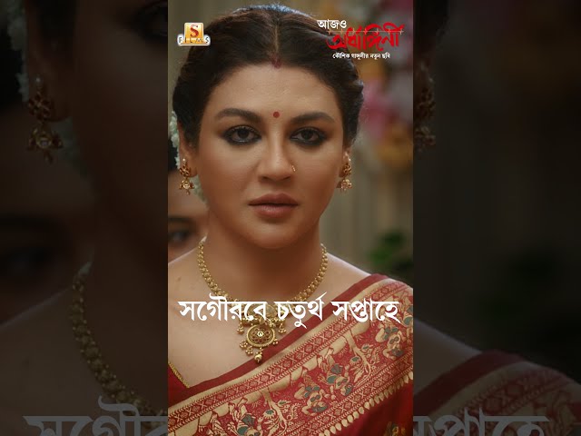 সগৌরবে চতুর্থ সপ্তাহে। #aajoardhangini #4thweek #surinderfilms