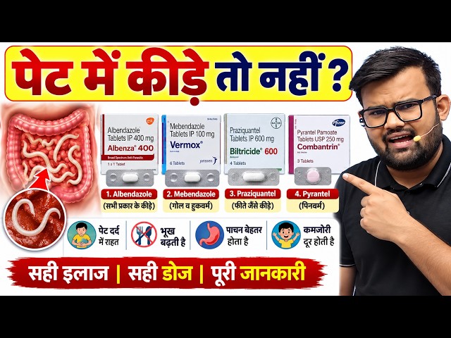 पेट में कीड़े | Abdominal Parasite | Treatment | Parasitic Infection | Abdominal Infection | Medicin