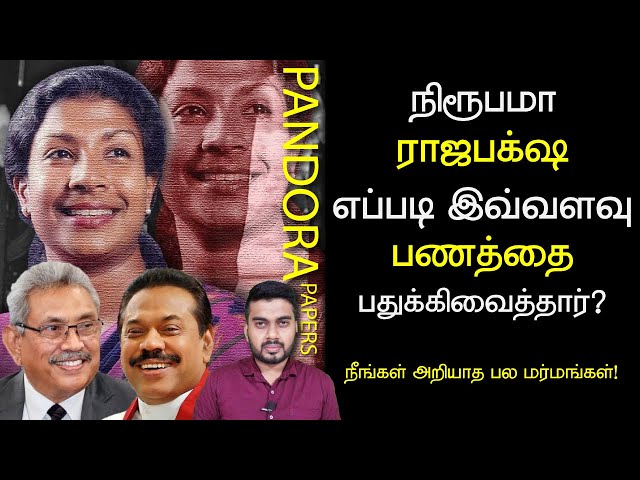 நிரூபமா ராஜபக்ச எப்படி இவ்வளவு பணத்தை பதுக்கிவைத்தார்? | Pandora Papers | Inside