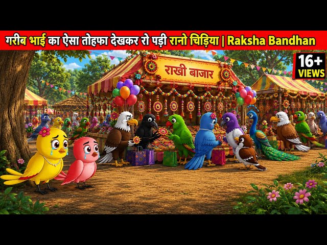 Ranu Bird Cried After Seeing Her Poor Brother's Gift | Raksha Bandhan#chidiyawalacartoon