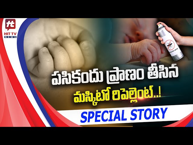 పసికందు ప్రాణం తీసిన మస్కిటో రిపెల్లెంట్..! | Emotional Special Story @Hittvtelugunews