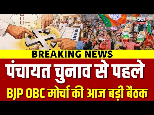 Panchayat Election 2026: BJP OBC मोर्चा की आपात बैठक, इन मुद्दों पर बनी रणनीति! | Rajasthan News