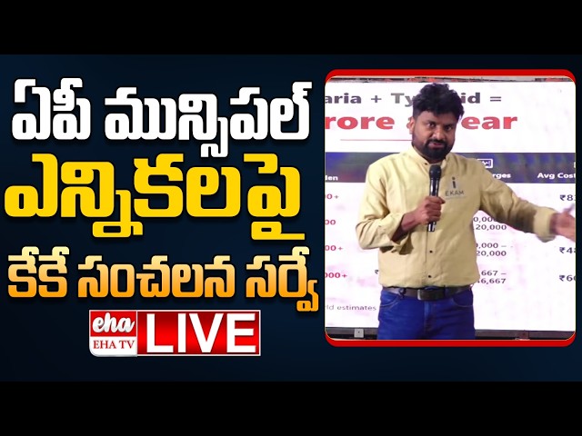 🔴LIVE : KK Survey Reports On AP Muncipal Elections | CM Chandrababu | YS Jagan | EHA TV