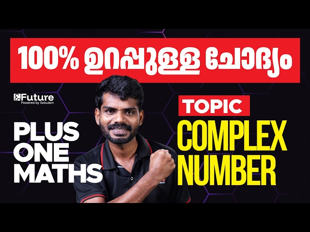 Plus One Maths - Complex Number - 100% ഉറപ്പുള്ള ചോദ്യം | Future Plus One