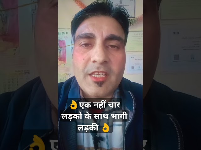 👌 चार लड़कों के साथ भाग कर की शादी👌#newsshorts #newsshortsvideo #dnanews #hindinews #sockingfacts