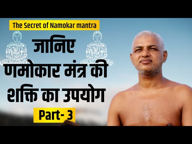 04 August 2023 जानिए णमोकार मंत्र की शक्ति का उपयोग पार्ट -3 | Muni Vishal Sagar ji Maharaj #jainism