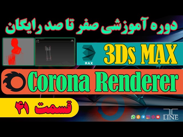 آموزش 3ds Max و کرونا رندر | قسمت 41 – سبک کردن صحنه و افزایش سرعت کار