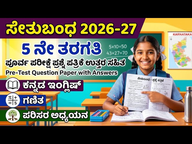 5th all subject bridge course Pre test question paper 2026 l 5 ನೇ ತರಗತಿ ಸೇತುಬಂಧ ಪೂರ್ವ ಪರೀಕ್ಷೆ 