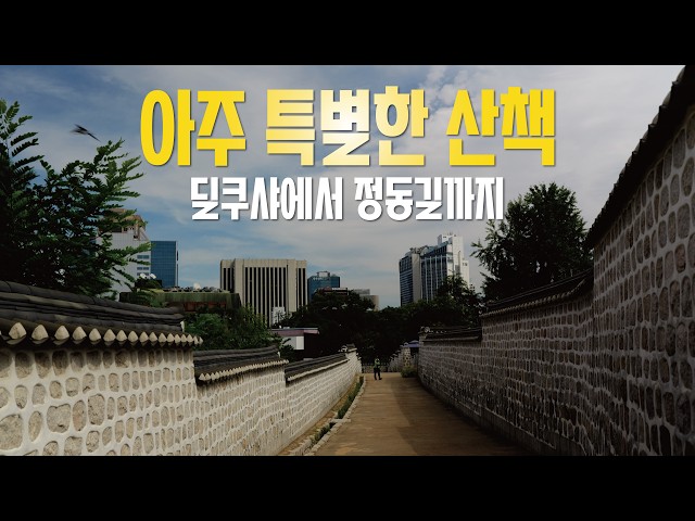 A Walk Through Seoul’s Modern History