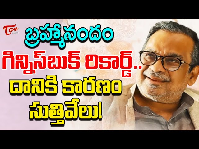 బ్రహ్మానందం గిన్నిస్‌బుక్‌ రికార్డ్‌..| Special Story On Brahmanandam | Teluguone Cinema