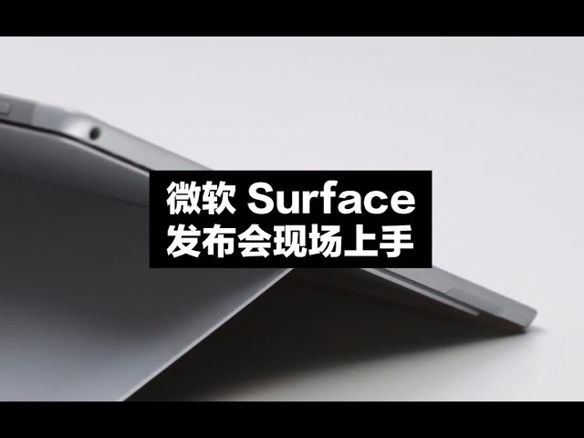 微软Surface发布会现场上手