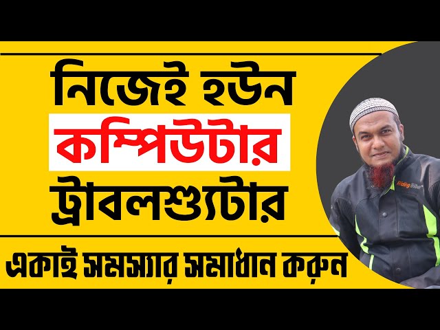 সহজেই সার্ভিস সেন্টারে আর নয়! নিজেই সমস্যার সমাধান করুন।Troubleshooting Bangla Tutorial : Part 00