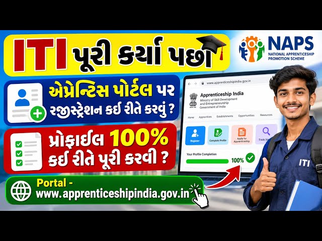 ITI - એપ્રેન્ટિસ પોર્ટલ પર રજીસ્ટ્રેશન કઈ રીતે કરવું ? | પ્રોફાઇલને 100 % કેવી રીતે પૂરી કરવી ?