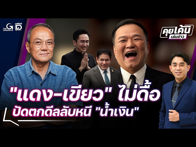 "Red-Green" Bloc Complies, Rejects Secret Deal to Avoid "Blue" | Khui Ken Len Khao 09/14/26