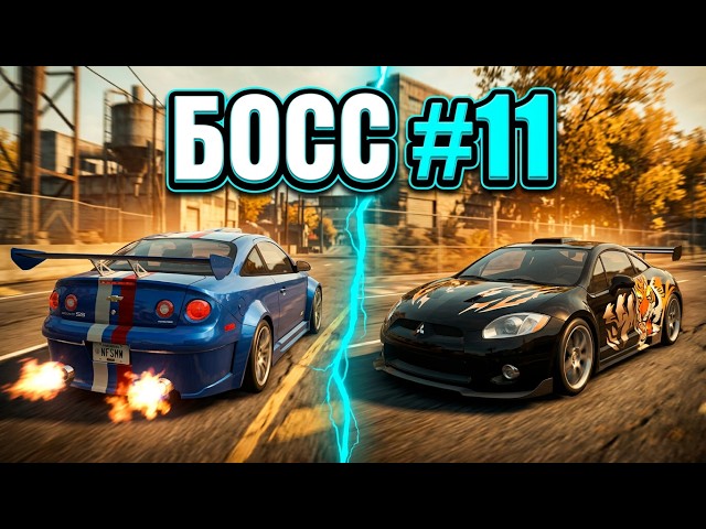 NFS:MW Rework 4.0 ( 11 босс Чёрного списка )
