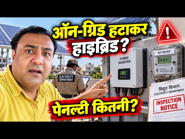 On-Grid से Hybrid Solar: क्या सिर्फ इन्वर्टर बदलना काफी है? महा-गलती