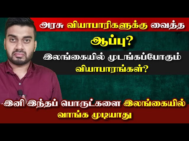 அரசு வியாபாரிகளுக்கு வைத்த ஆப்பு | இனி முடங்கப்போகும் வியாபாரங்கள் | வேலையிழப்புகள் | Inside