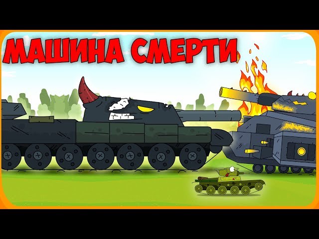 The machine of death Cartoons about tanks